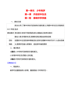 第一单元　第一课　第一框　奏响中学序曲 教案（含核心素养目标）-2024新（部编）统编版七年级上册道德与法治.docx