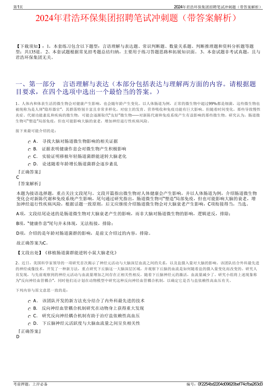 2024年君浩环保集团招聘笔试冲刺题（带答案解析）.pdf_第1页