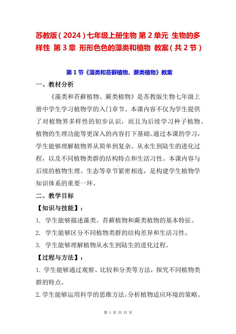 苏教版（2024）七年级上册生物 第2单元生物的多样性第3章形形色色的藻类和植物教案（共2节）.docx_第1页