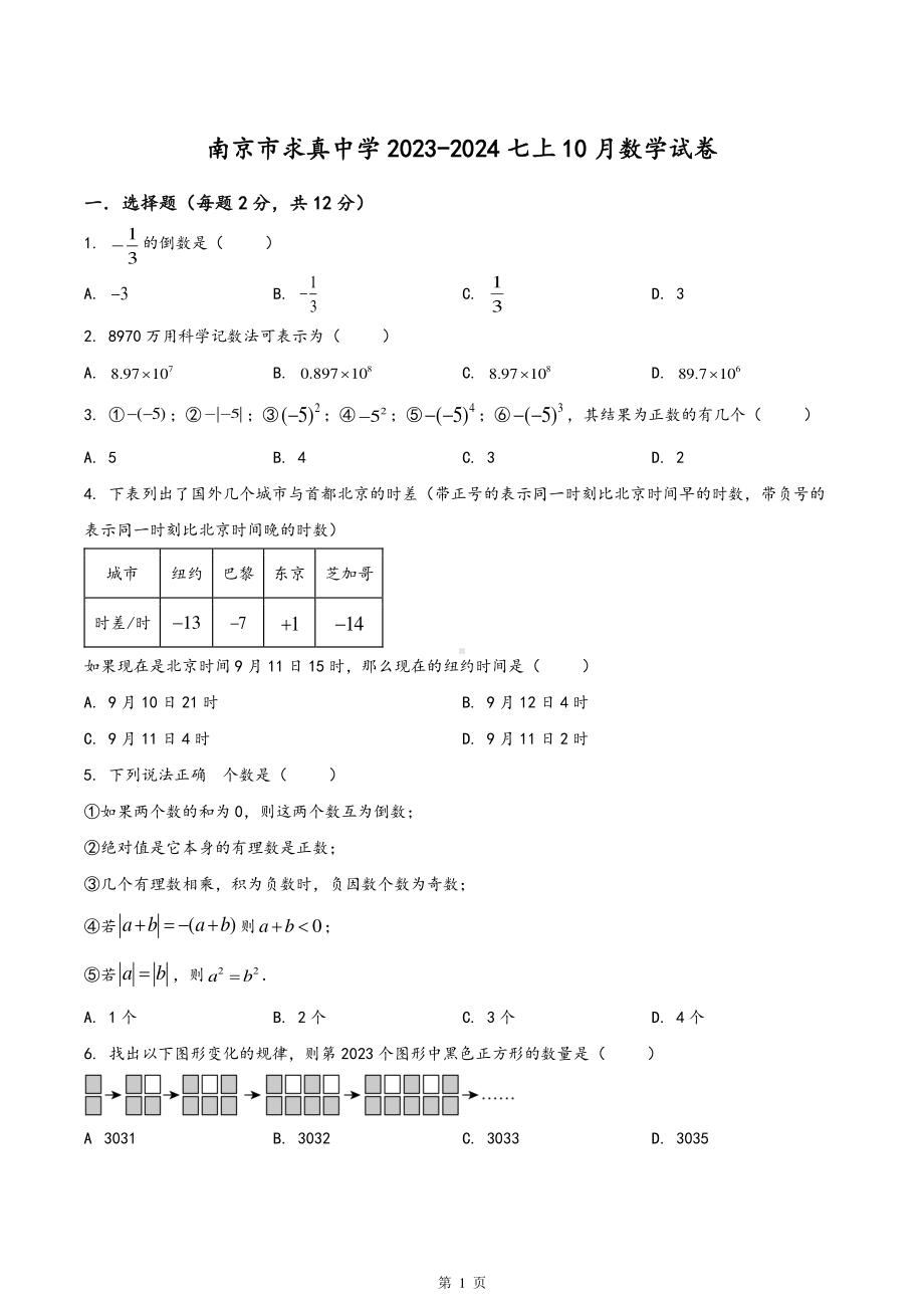 南京市求真2023-2024初一上学期10月数学试卷及答案.pdf_第1页