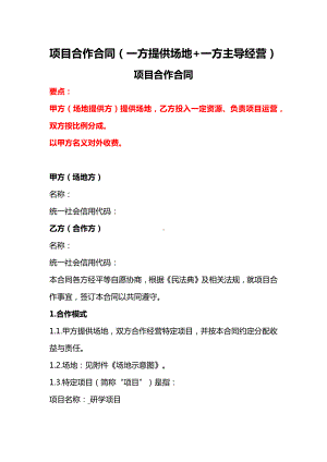 项目合作合同（一方提供场地+一方主导经营）、项目出资合作框架合同、项目合作协议.docx