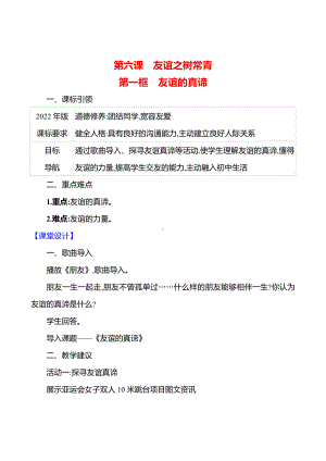 第二单元　第六课　第一框　友谊的真谛 教案（含核心素养目标）-2024新（部编）统编版七年级上册道德与法治.docx