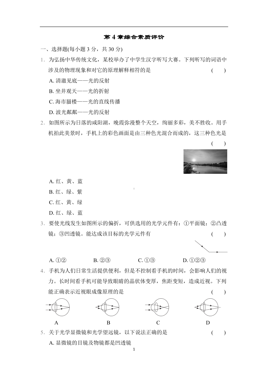 第4章综合素质评价 教科版（2024）物理八年级上册.docx_第1页