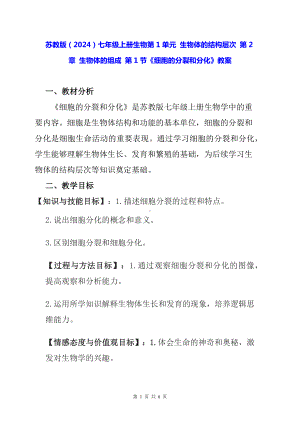 苏教版（2024）七年级上册生物第1单元 生物体的结构层次 第2章 生物体的组成 第1节《细胞的分裂和分化》教案.docx