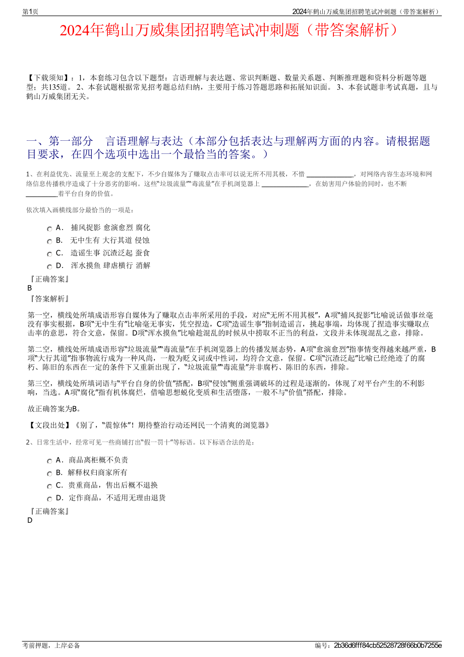 2024年鹤山万威集团招聘笔试冲刺题（带答案解析）.pdf_第1页