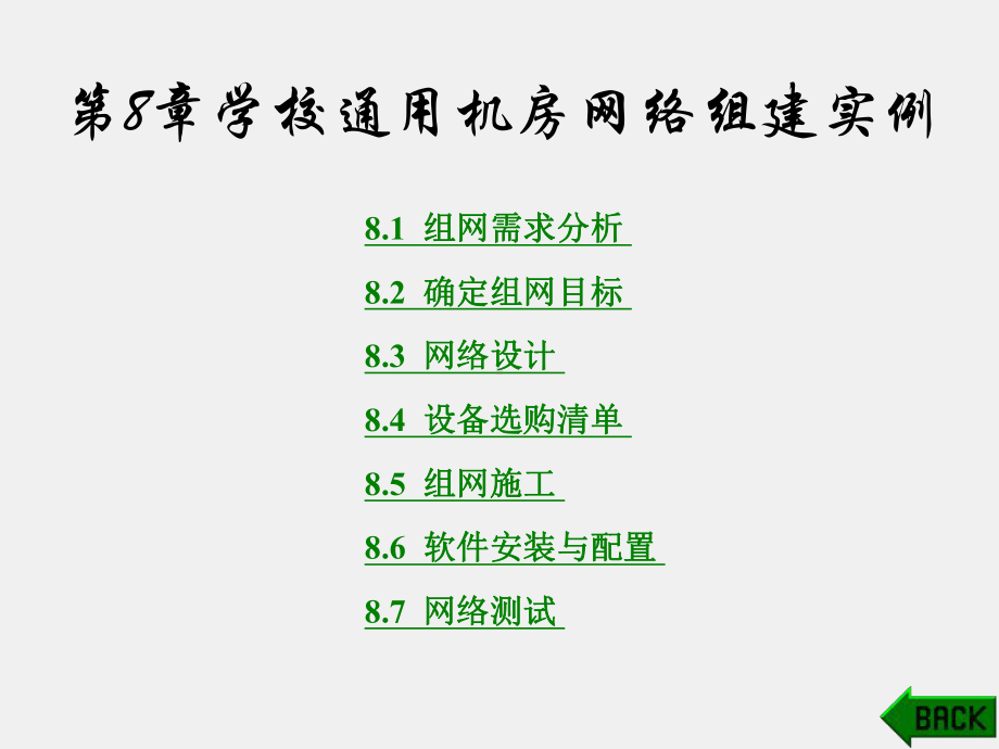 《局域网组建实例教程》课件第8章.ppt_第1页