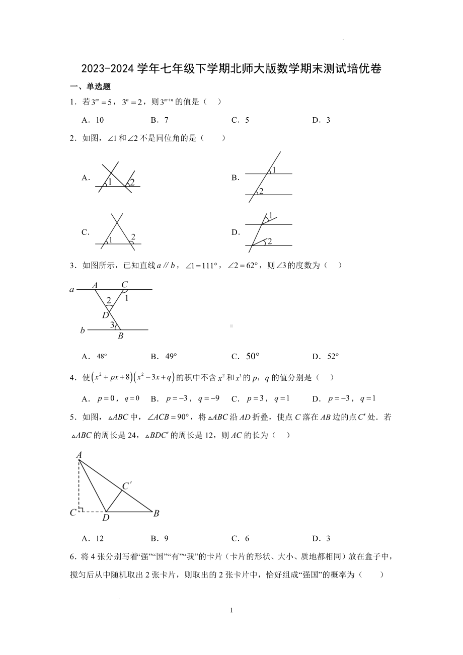 2023-2024学年北师大版七年级下册数学期末测试卷.docx_第1页