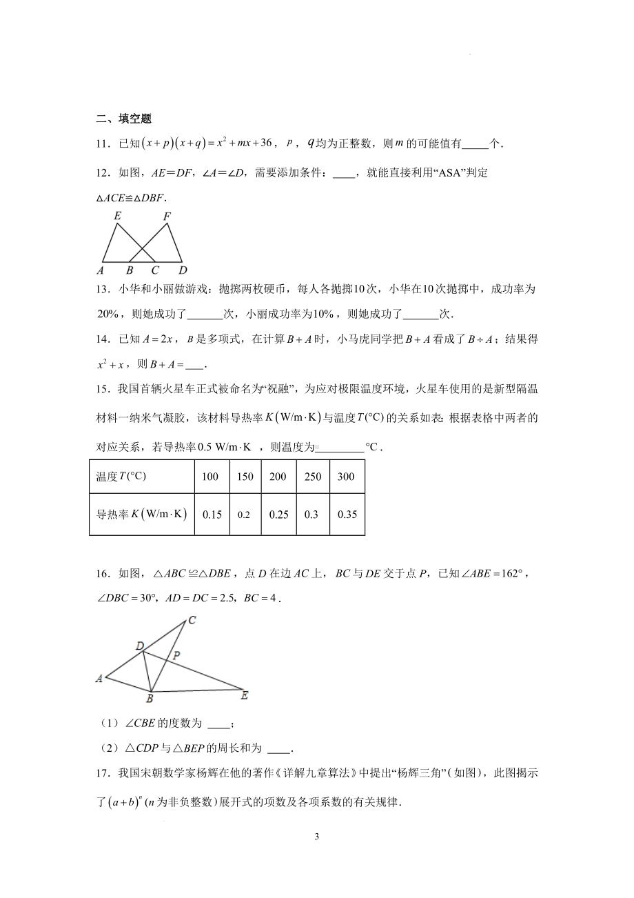 2023-2024学年北师大版七年级下册数学期末测试卷.docx_第3页