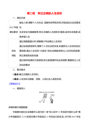 第四单元　第十一课　第二框　树立正确的人生目标 教案（含核心素养目标）-2024新（部编）统编版七年级上册道德与法治.docx