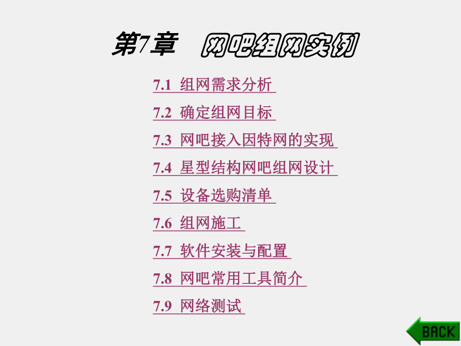 《局域网组建实例教程》课件第7章.ppt_第1页