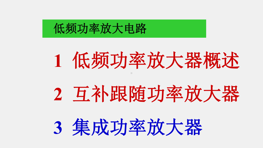 《模拟电子电路及技术基础》课件功率放大电路特点分类.ppt_第1页