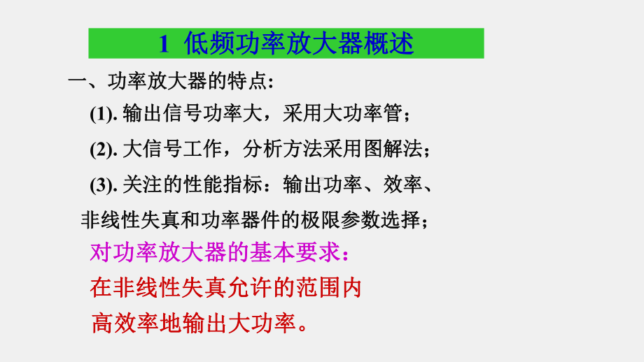 《模拟电子电路及技术基础》课件功率放大电路特点分类.ppt_第2页