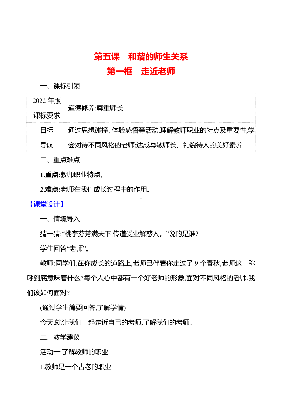 第二单元　第五课　第一框　走近老师 教案（含核心素养目标）-2024新（部编）统编版七年级上册道德与法治.docx_第1页