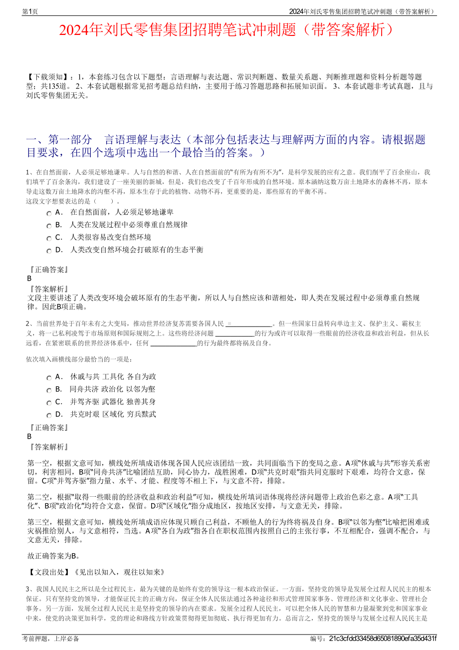 2024年刘氏零售集团招聘笔试冲刺题（带答案解析）.pdf_第1页