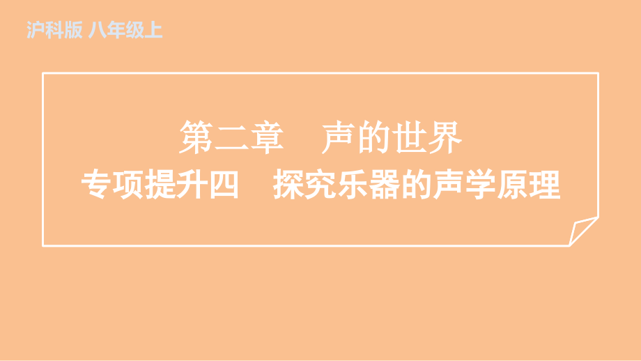 第二章　声的世界训练课件沪科版（2024）物理八年级全一册.zip