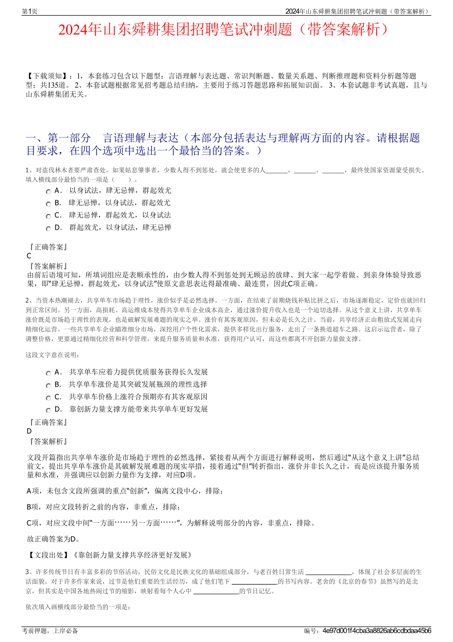 2024年山东舜耕集团招聘笔试冲刺题（带答案解析）.pdf_第1页