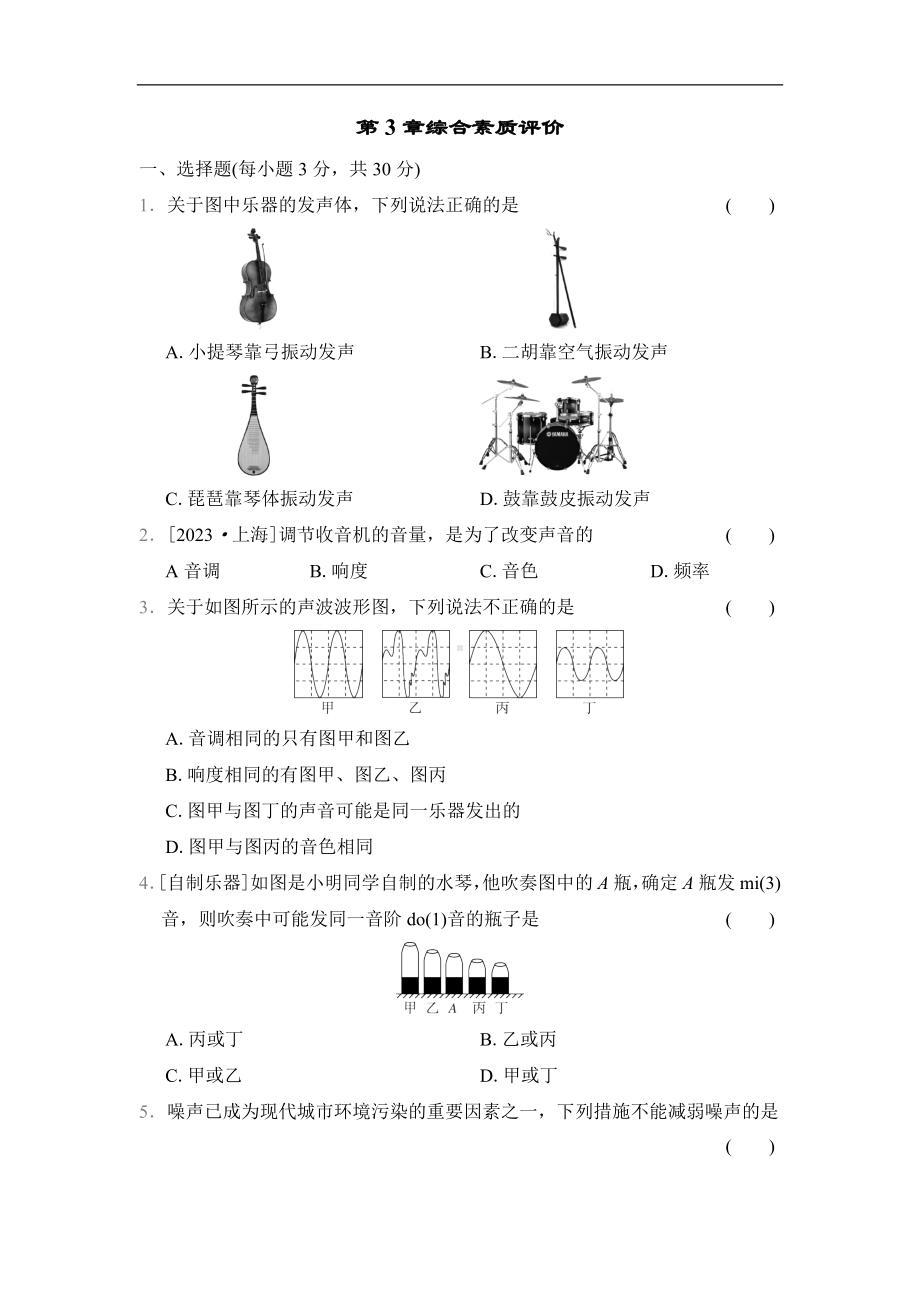 第3章综合素质评价 教科版（2024）物理八年级上册.docx_第1页