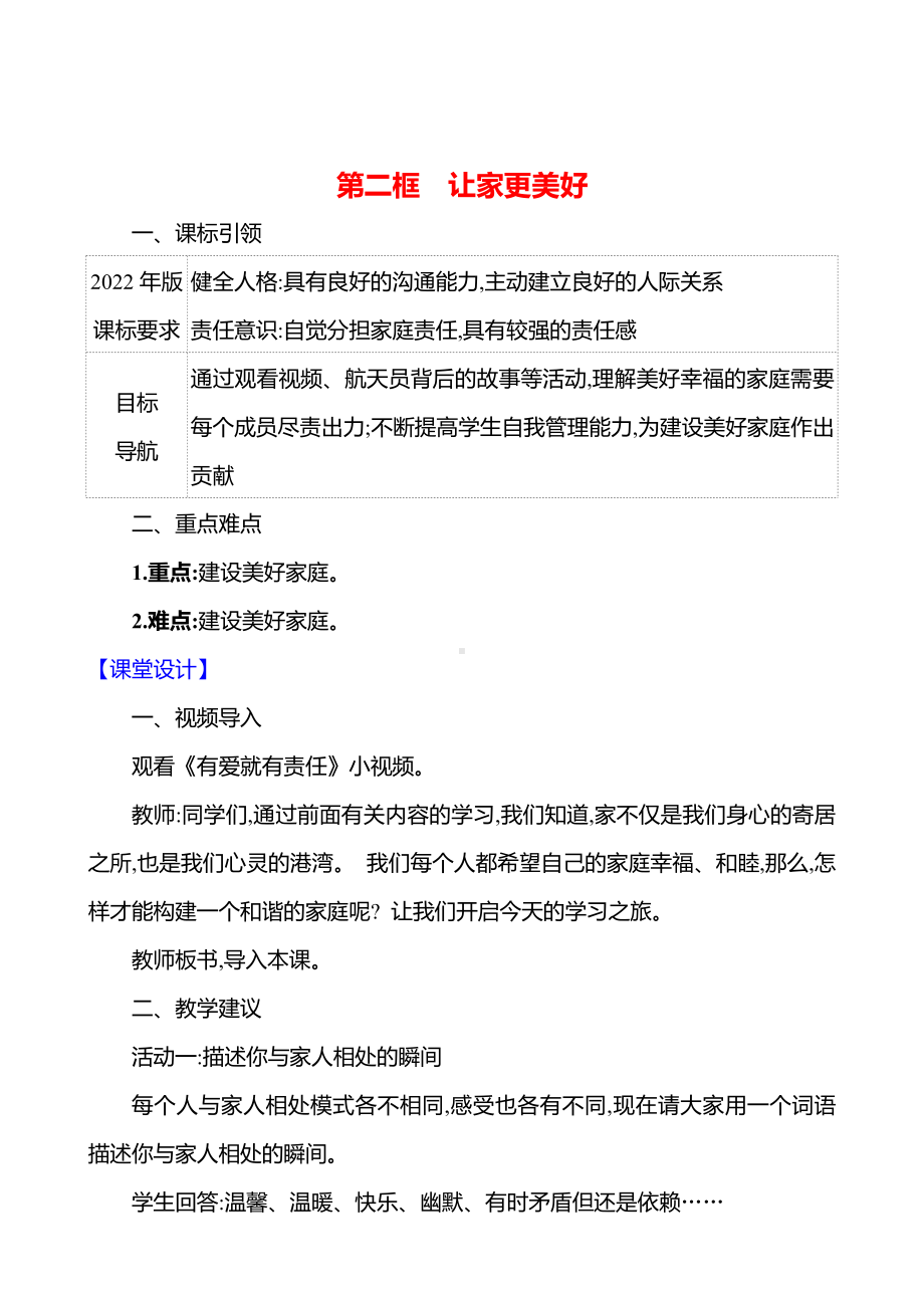 第二单元　第四课　第二框　让家更美好 教案（含核心素养目标）-2024新（部编）统编版七年级上册道德与法治.docx_第1页