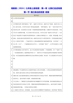 湘教版（2024）七年级上册地理：第一章 让我们走进地理 第一节 我们身边的地理 教案.docx