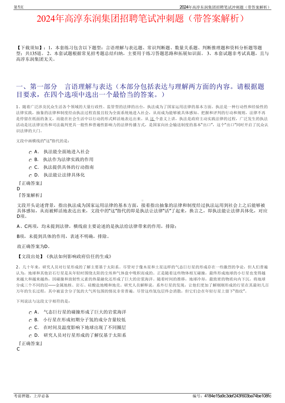 2024年高淳东润集团招聘笔试冲刺题（带答案解析）.pdf_第1页