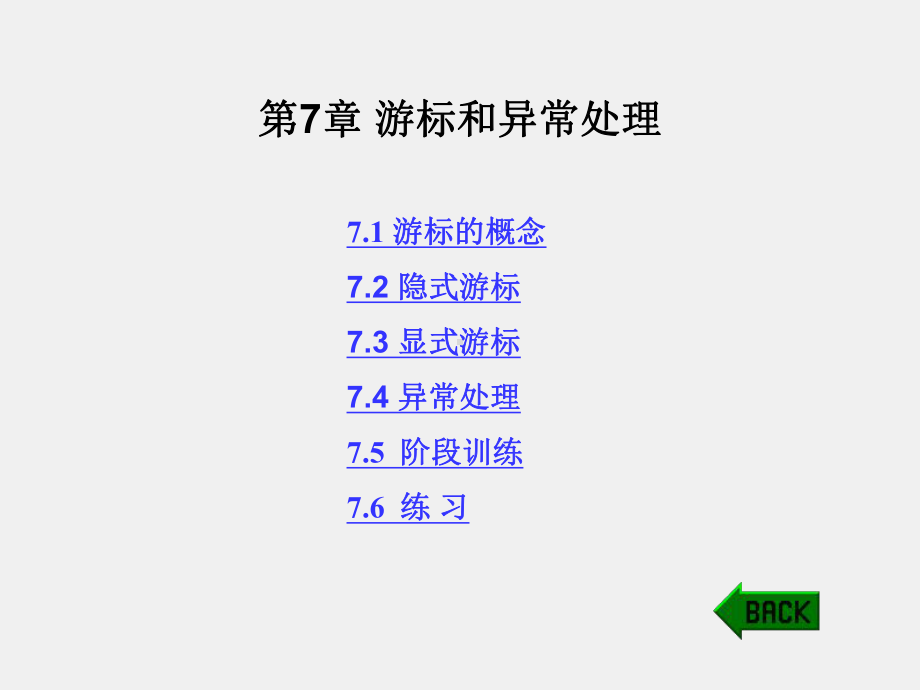 《Oracle数据库SQL和PL SQL实例教程》课件第7章 游标和异常处理.ppt_第1页