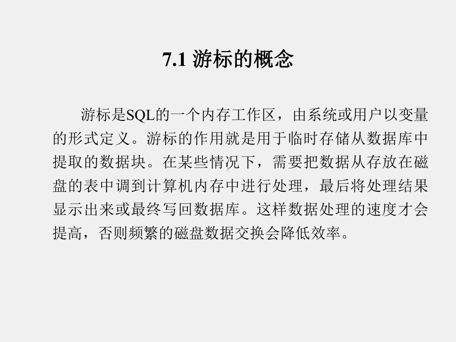 《Oracle数据库SQL和PL SQL实例教程》课件第7章 游标和异常处理.ppt_第2页