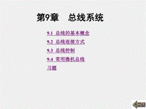 《计算机原理与汇编语言程序设计》课件第9章.ppt