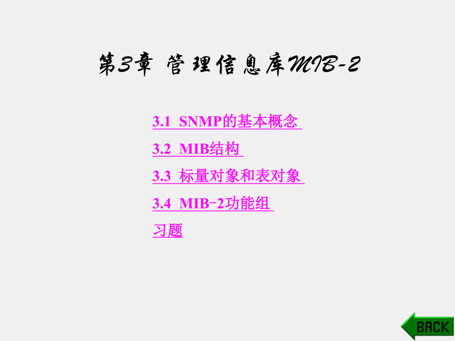 《计算机网络管理》课件第3章.ppt_第1页