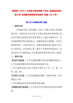 苏教版（2024）七年级上册生物第2单元 生物的多样性 第6章 生物的分类和多样性保护 教案（共3节）.docx