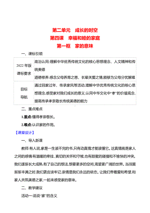 第二单元　第四课　第一框　家的意味 教案（含核心素养目标）-2024新（部编）统编版七年级上册道德与法治.docx