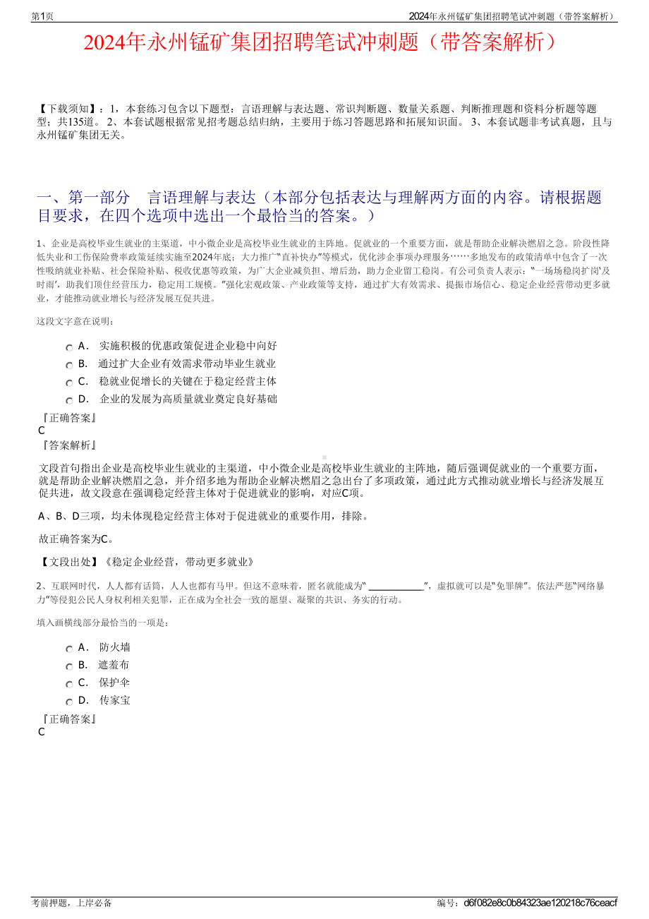 2024年永州锰矿集团招聘笔试冲刺题（带答案解析）.pdf_第1页