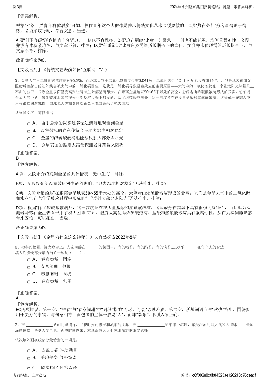 2024年永州锰矿集团招聘笔试冲刺题（带答案解析）.pdf_第3页