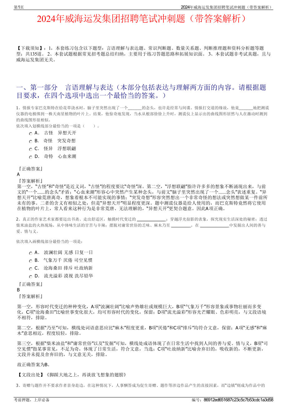 2024年威海运发集团招聘笔试冲刺题（带答案解析）.pdf_第1页