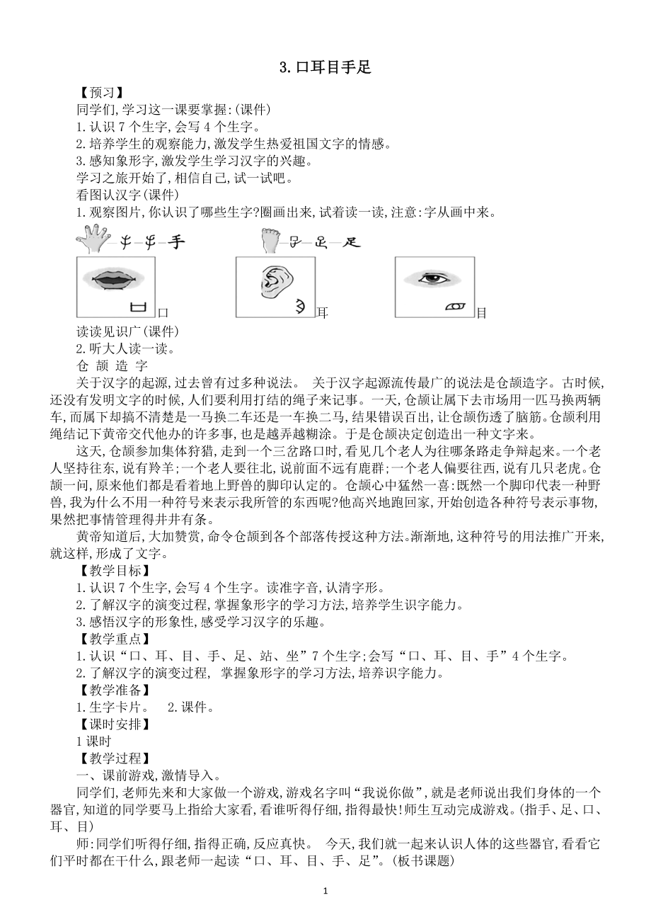 小学语文新部编版一年级上册第一单元第3课《口耳目手足》教案（2024秋）.doc_第1页