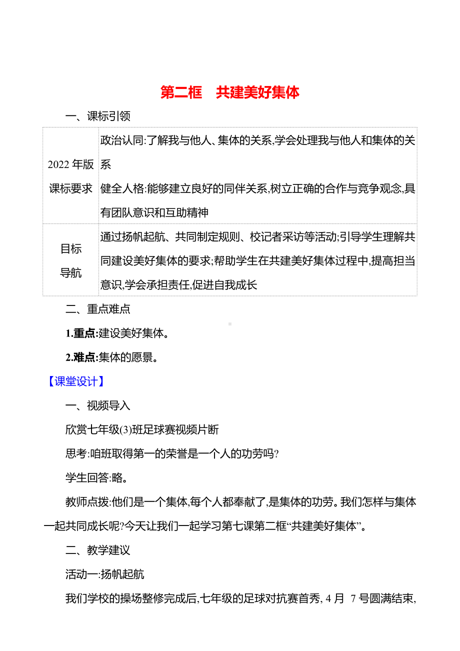 第二单元　第七课　第二框　共建美好集体 教案（含核心素养目标）-2024新（部编）统编版七年级上册道德与法治.docx_第1页