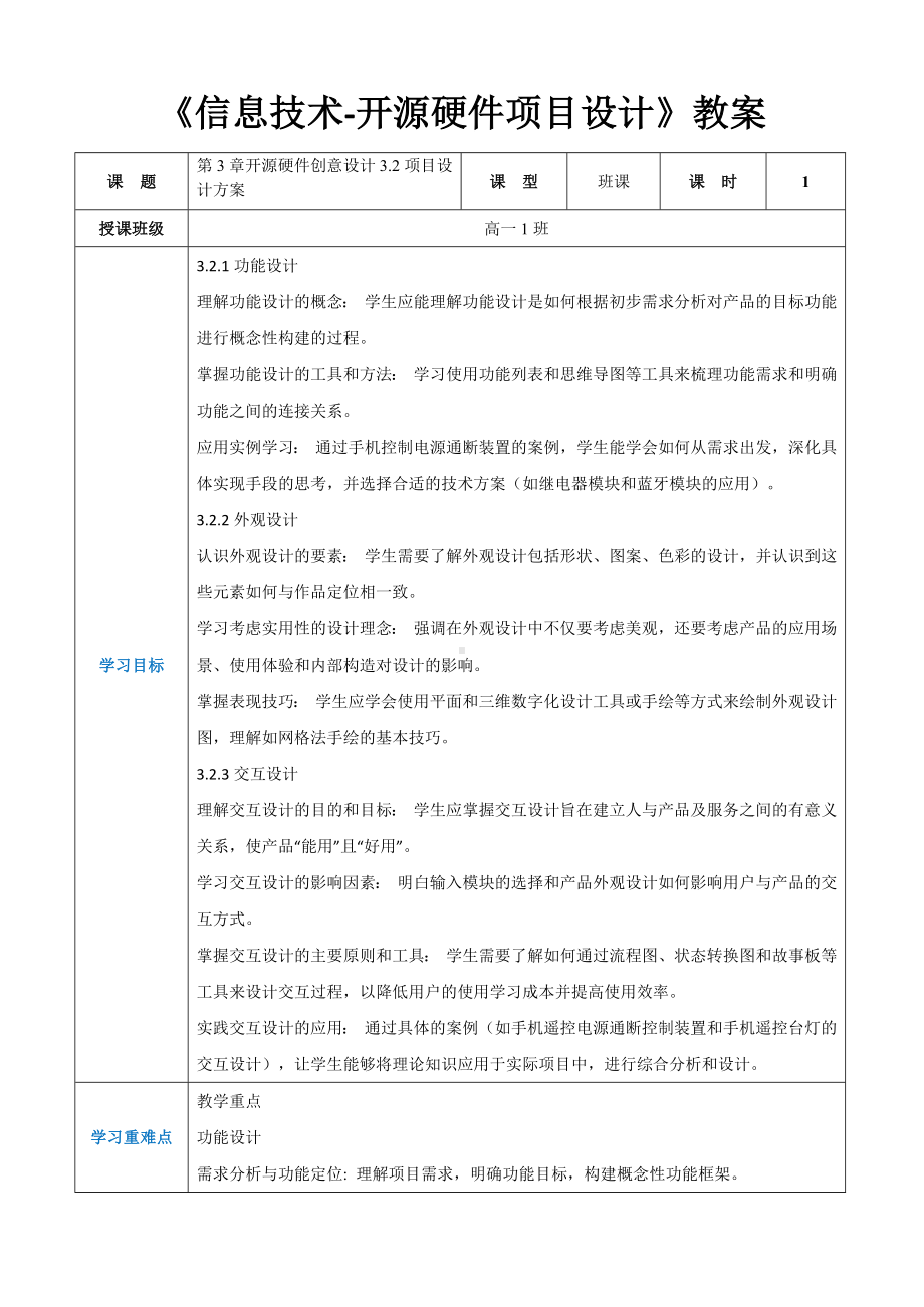 3.2项目设计方案 高中教学同步教案（表格式）-2024新人教中图版（2019）《高中信息技术》选修性必修第六册.docx_第1页