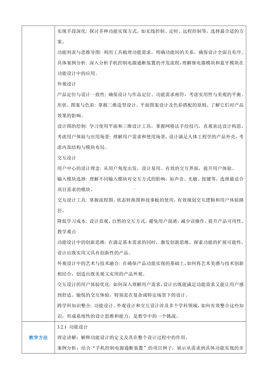 3.2项目设计方案 高中教学同步教案（表格式）-2024新人教中图版（2019）《高中信息技术》选修性必修第六册.docx_第2页