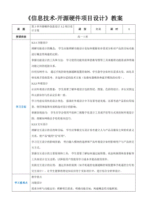 3.2项目设计方案 高中教学同步教案（表格式）-2024新人教中图版（2019）《高中信息技术》选修性必修第六册.docx