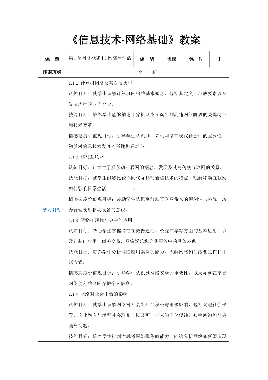 第1章网络概述1.1网络与生活 教案（表格式）-2024新人教中图版（2019）《高中信息技术》选择性必修第二册.docx_第1页