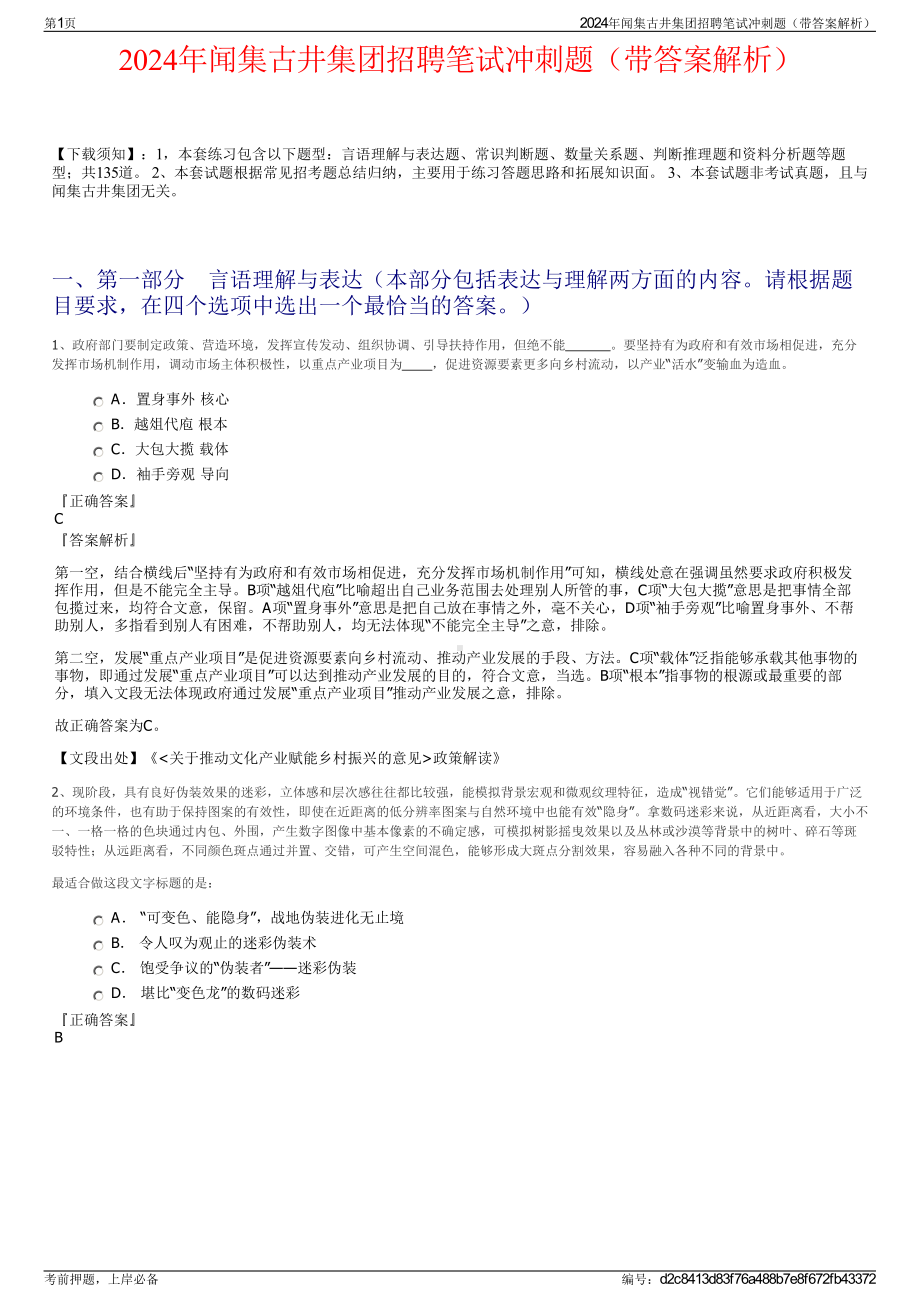 2024年闻集古井集团招聘笔试冲刺题（带答案解析）.pdf_第1页