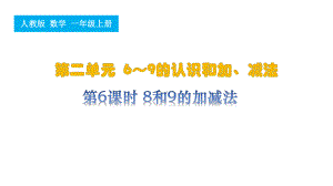 第6课时 8和9的加减法（ppt课件）-2024新人教版一年级上册《数学》.pptx