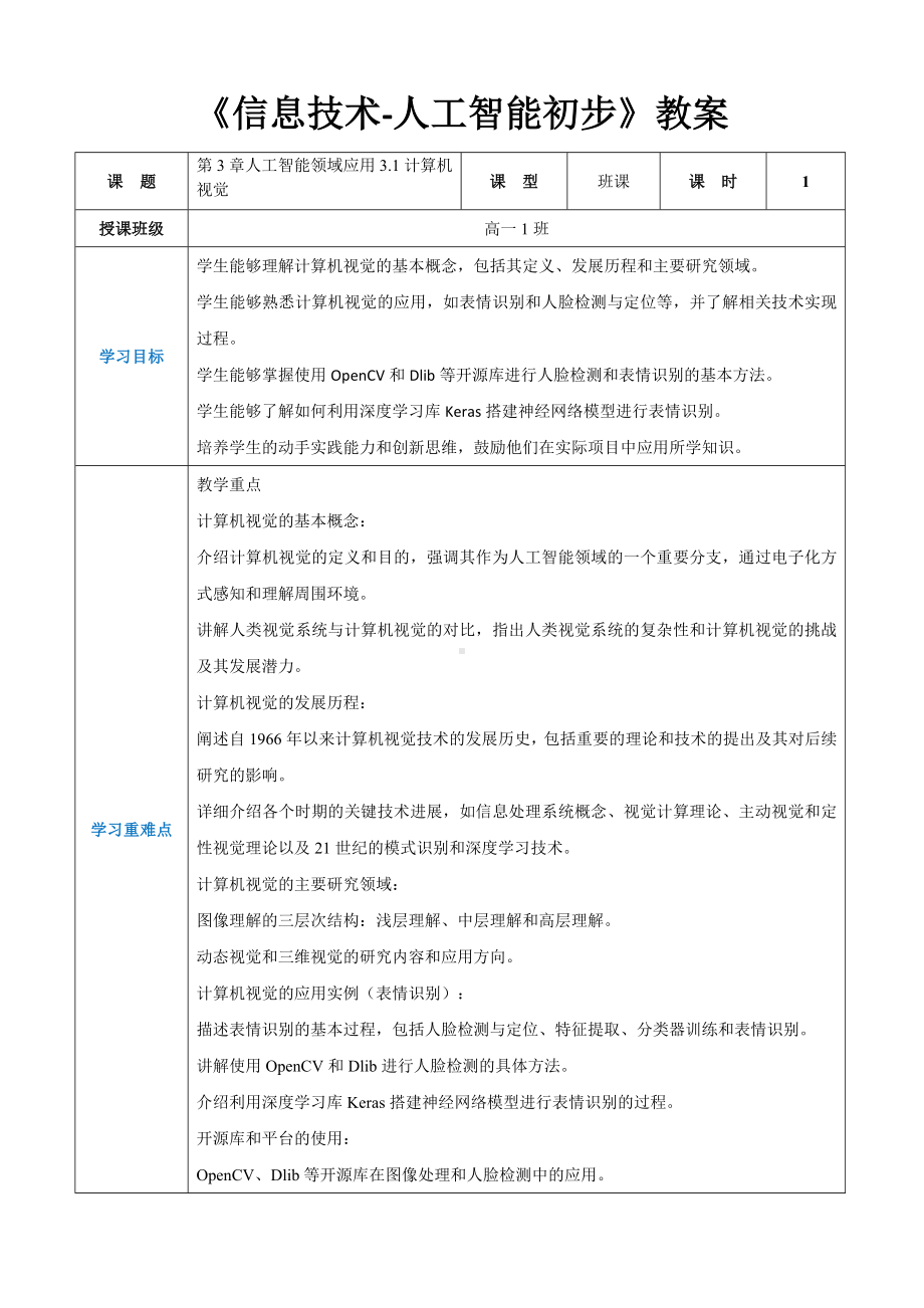 第3章人工智能领域应用3.1计算机视觉 教案（表格式）-2024新人教中图版（2019）《高中信息技术》选择性必修第四册.docx_第1页