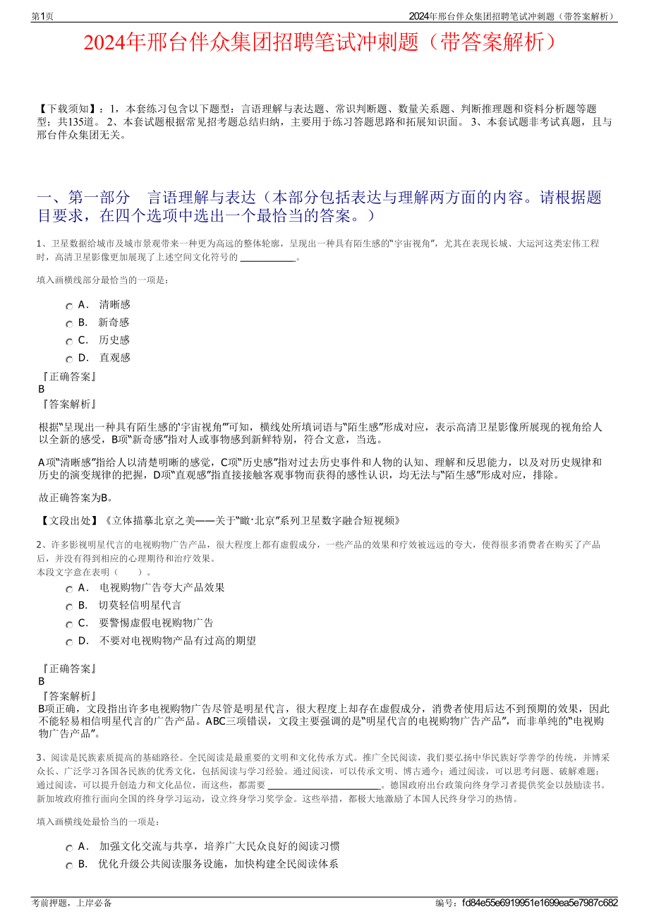 2024年邢台伴众集团招聘笔试冲刺题（带答案解析）.pdf_第1页