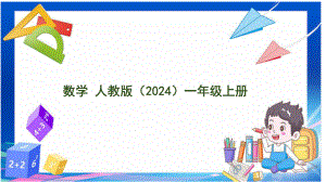 数学游戏.5 在教室里玩一玩（ppt课件）-2024新人教版一年级上册《数学》.pptx