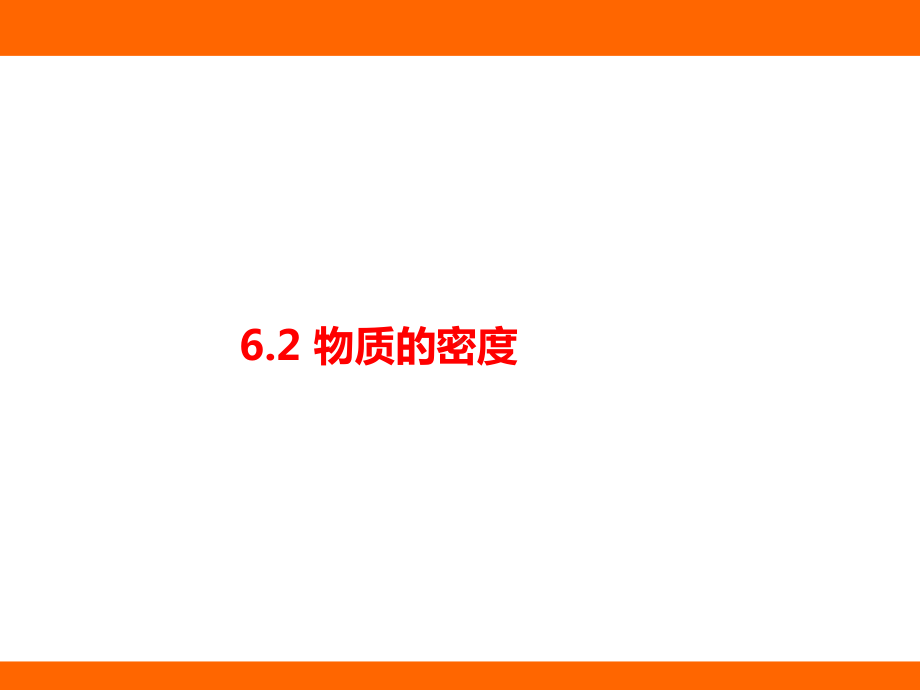 6.2 物质的密度（课件）教科版（2024）物理八年级上册.pptx_第1页