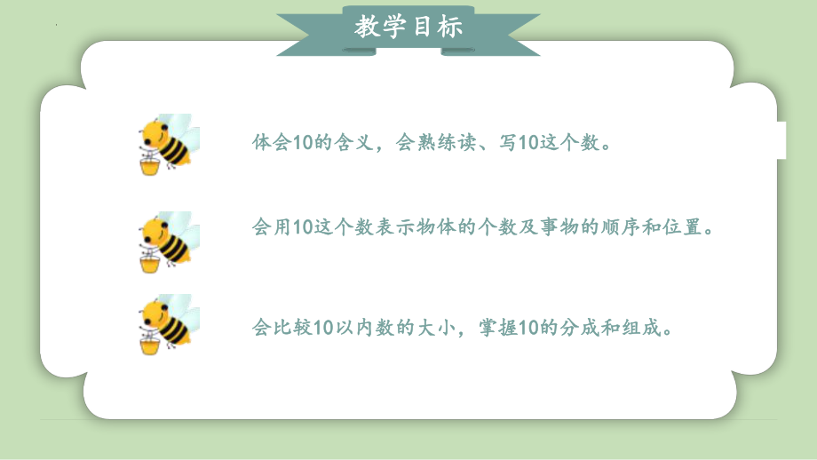 《10的认识》（ppt课件）-2024新人教版一年级上册《数学》.pptx_第2页