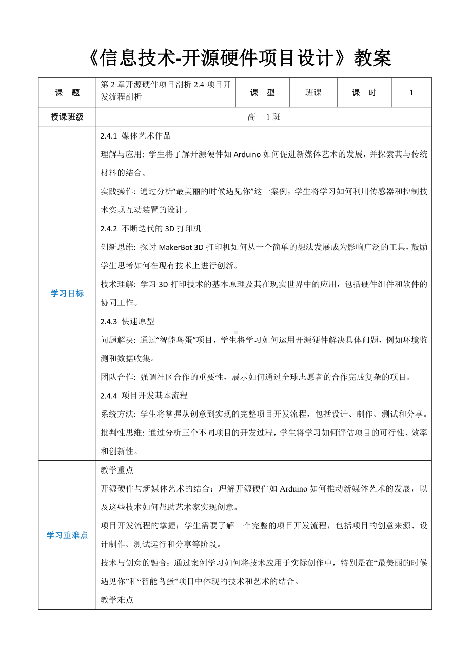 第2章开源硬件项目剖析2.4项目开发流程剖析 教案（表格式）-2024新人教中图版（2019）《高中信息技术》选修性必修第六册.docx_第1页