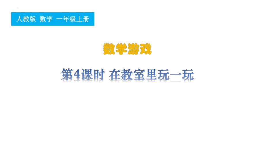 4.在教室里玩一玩ppt课件 -2024新人教版一年级上册《数学》.pptx_第1页