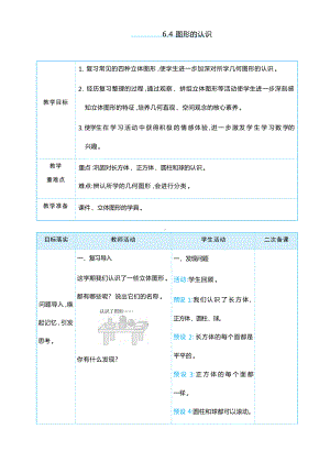 6.4 图形的认识(表格式）（教学设计）-2024新人教版一年级上册《数学》.docx