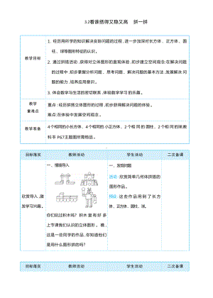 3.2 看谁搭得又稳又高 拼一拼 （教案）-2024新人教版一年级上册《数学》.docx